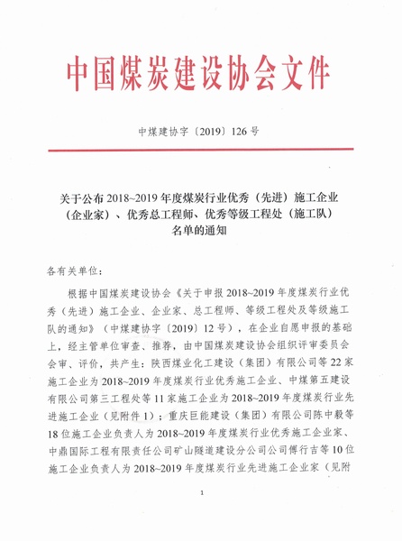 陕煤建设集团荣获“2018~2019年度煤炭行业优秀施工企业”称号