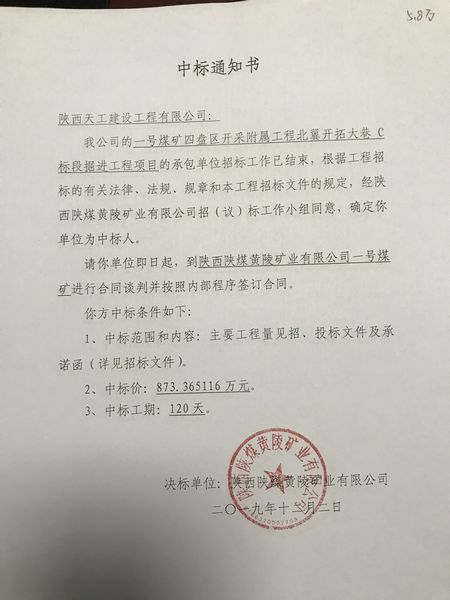 陕煤建设天工公司矿建项目工程承揽传捷报