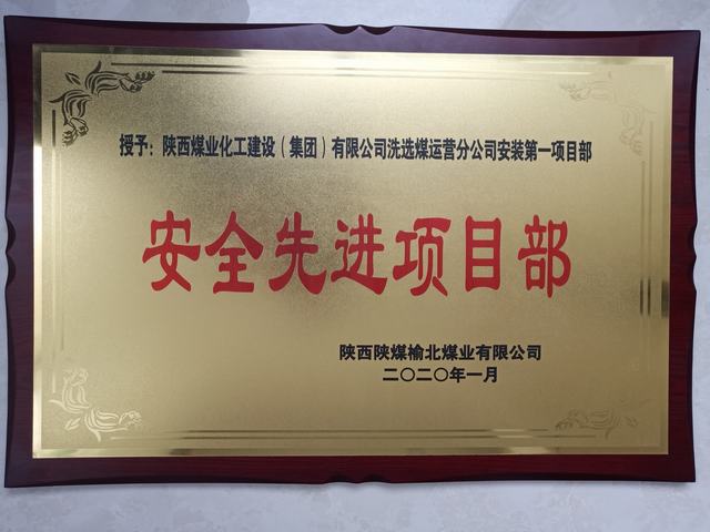 陕煤建设洗选煤运营公司安装第一项目部荣获榆北煤业 “安全先进项目部”荣誉称号