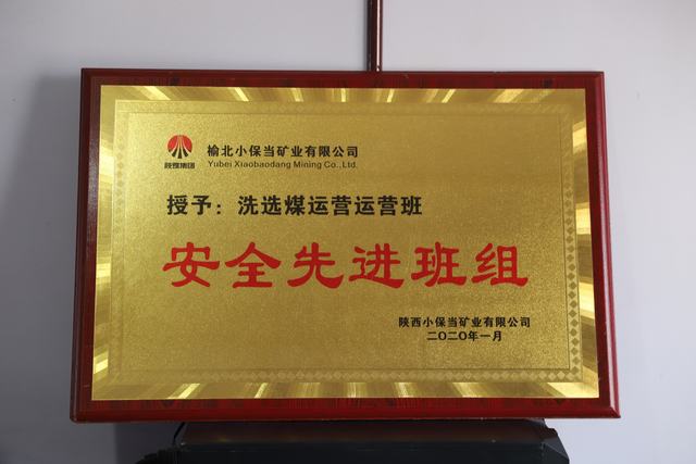 陕煤建设洗选煤运营公司小保当运营项目部喜获 榆北小保当矿业 “安全先进班组”荣誉称号