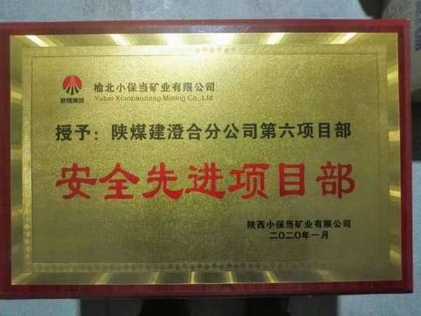 陕煤建设澄合分公司第六项目部喜获小保当“安全先进项目部”荣誉称号