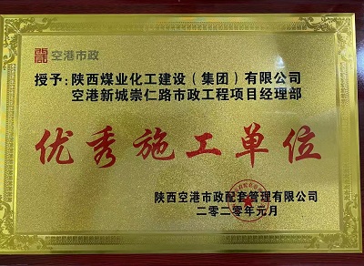 陕煤建设市场开发分公司空港新城崇仁路市政工程项目部喜获“优秀施工单位”荣誉称号