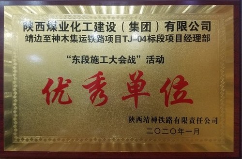 陕煤建设路桥分公司靖神铁路项目喜获“优秀单位”称号