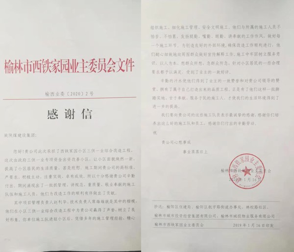 榆林公司喜获业主感谢信