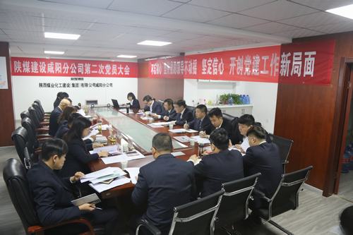 陕煤建设咸阳分公司第二次党员大会顺利召开