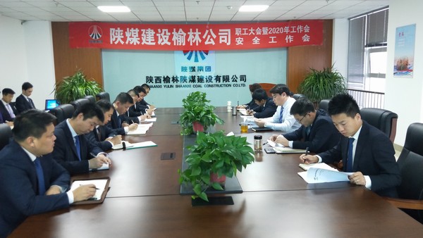 榆林公司顺利召开职工大会暨2020年工作会、安全工作会