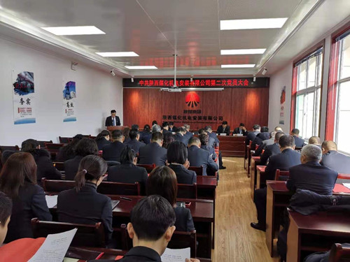 陕煤建设机电安装公司顺利召开第二次党员大会