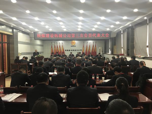 陕煤建设韩城分公司顺利召开第三次会员代表大会