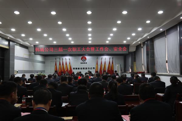 陕煤建设韩城分公司召开三届一次职工代表大会暨2020年工作会、安全会