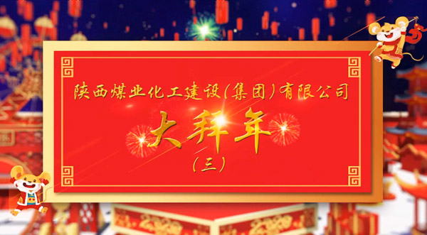 陕煤建设2020年新春拜年（三）