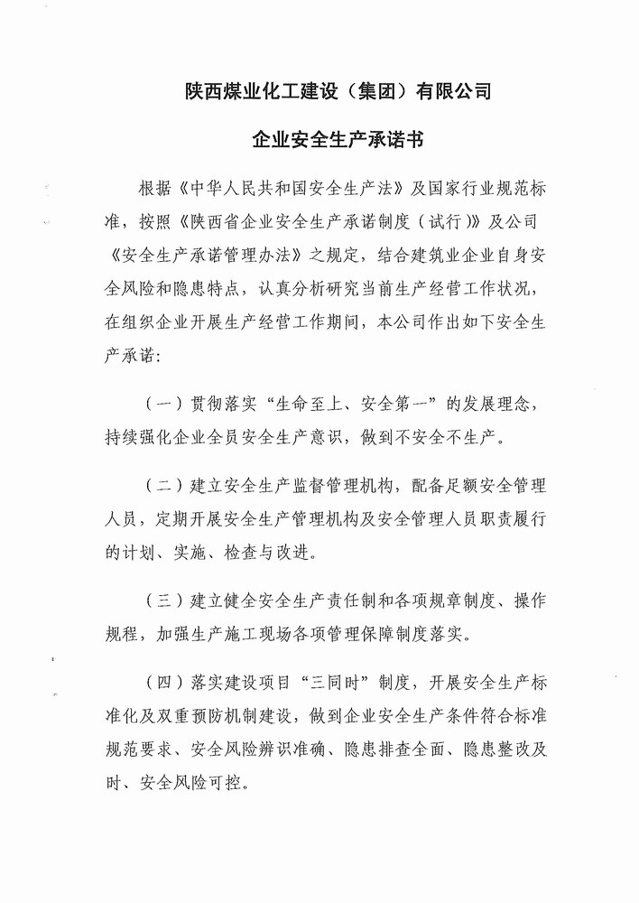 陕煤建设班子成员安全承诺