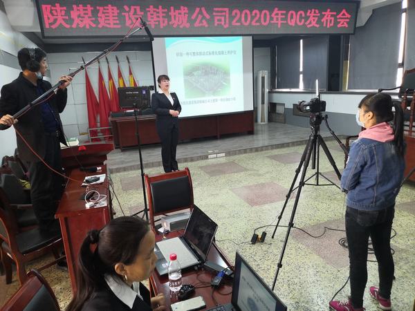陕煤建设韩城分公司积极备战QC成果线上发布会