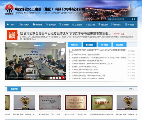 陕煤建设韩城分公司网站全新改版上线啦