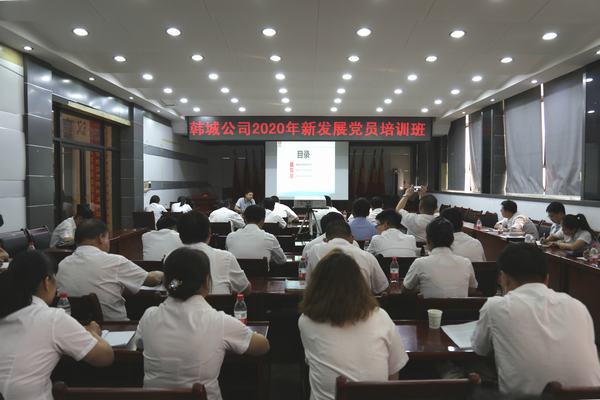陕煤建设韩城分公司把好党员“入口关”开展新发展党员培训工作