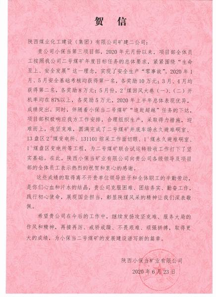 陕煤建设矿建二公司小保当项目部不辱使命再立新功