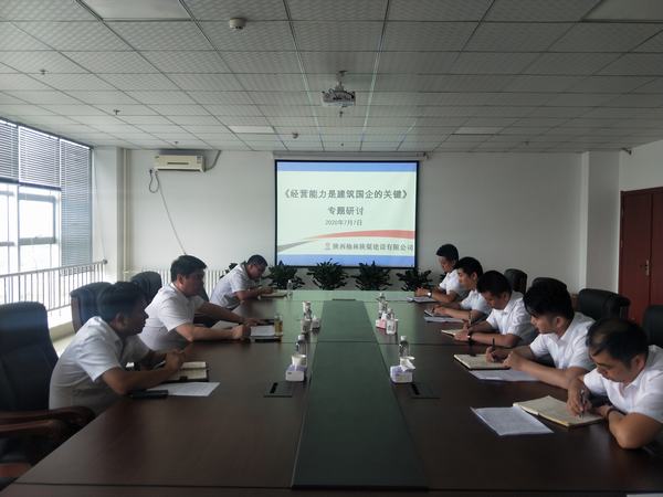 陕煤建设榆林公司召开《经营能力是建筑国企的关键》专题研讨会