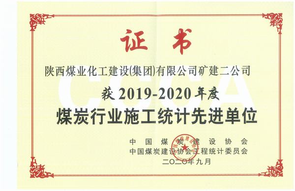 陕煤建设矿建二公司喜获全国煤炭行业2018-2019年施工统计先进单位及优秀个人