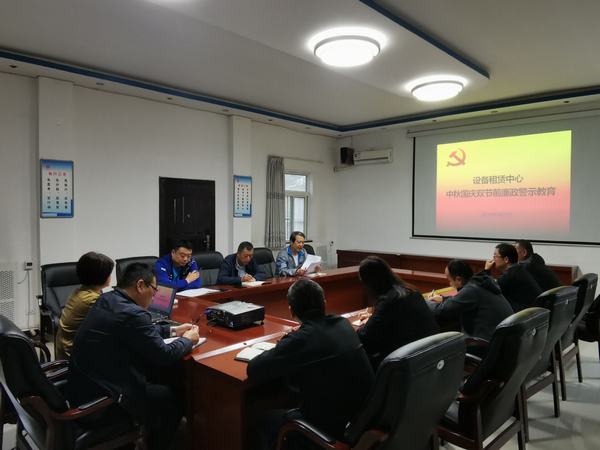陕煤建设设备租赁中心开展中秋国庆双节前廉政警示教育