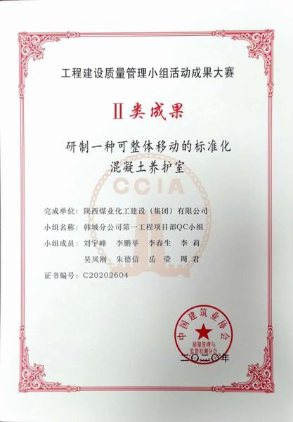 陕煤建设韩城分公司喜获“2020年国家工程建设质量管理小组活动成果”Ⅱ类成果奖