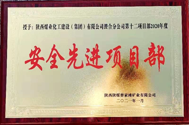陕煤建设澄合分公司第十二项目部荣获榆北曹家滩“安全先进项目部”荣誉称号