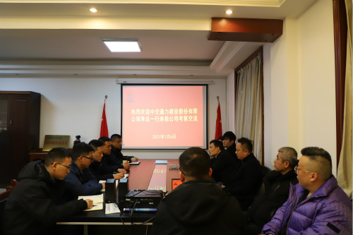 中交通力建设股份有限公司深入汉中分公司座谈交流