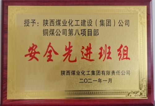 陕煤建设铜煤公司第八项目部：精细化安全管理见成效