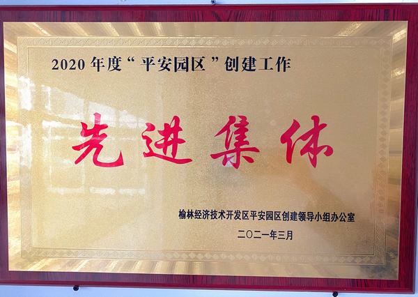 陕煤建设铜煤公司第十六项目部荣获榆林市公安局经开分局2020年度“平安园区”创建工作先进集体