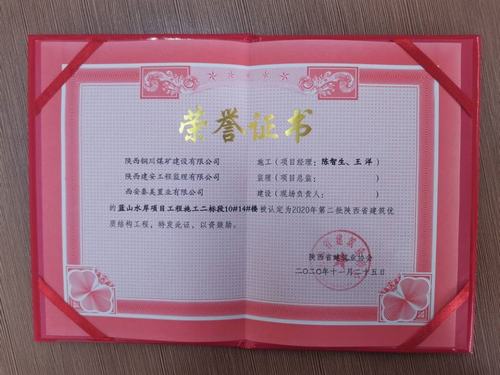 陕煤建设铜煤公司蓝山水岸南区10#、14#楼获得陕西省建筑优质结构工程