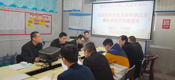 陕煤建设澄合分公司第二机电安装队召开廉政承诺交流会