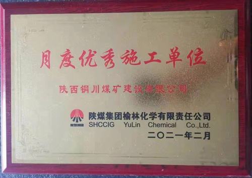 陕煤建设铜煤公司第十六项目部再获新荣誉