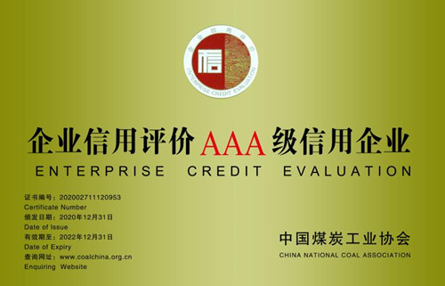 陕煤建设机电安装公司：保持“企业信用评价AAA级信用企业”称号