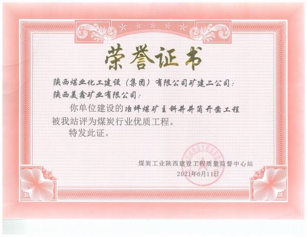 陕煤建设矿建二公司施工的冶坪煤矿主斜井井筒开凿工程荣获“煤炭行业优质工程”