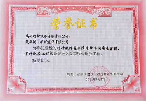 陕煤建设铜煤公司承建的靖神铁路孟家湾维修车间房屋建筑、室外配套工程荣获行业“优质工程”荣誉称号