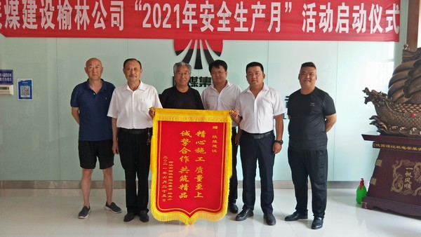 陕煤建设榆林公司 “三供一业”项目喜获业主锦旗