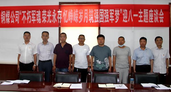 陕煤建设铜煤公司开展“不朽军魂、荣光永存、忆峥嵘岁月、筑强国强军梦”退转军人座谈会