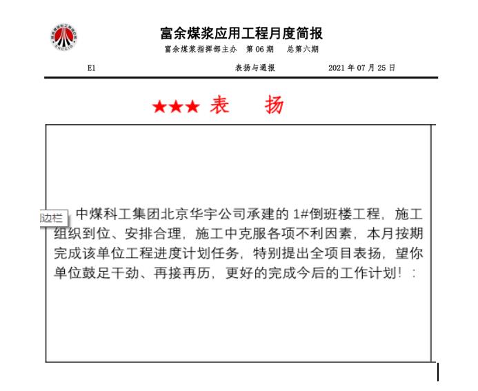 陕煤建设绿宇公司第十七项目部：连续两月获得甲方表扬