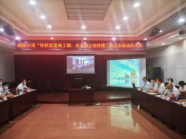 陕煤建设铜煤公司拉开“抢抓进度保工期 大干快上创佳绩”施工会战序幕