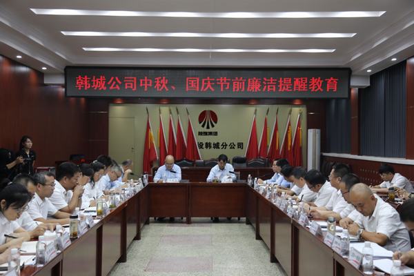 陕煤建设韩城分公司加强廉政教育风清气正迎国庆