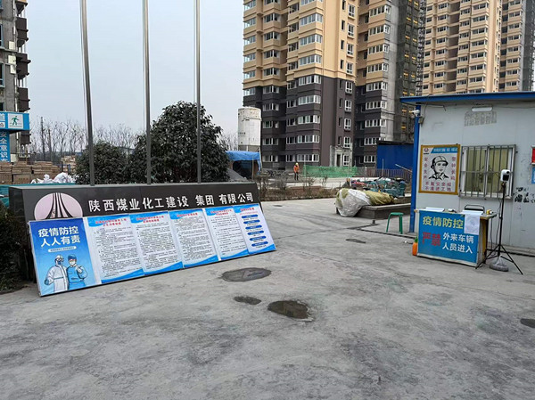 陕煤建设咸阳分公司第五项目部持续性推进疫情防控工作