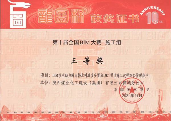 陕煤建设韩城分公司喜获“龙图杯”全国BIM大赛三等奖