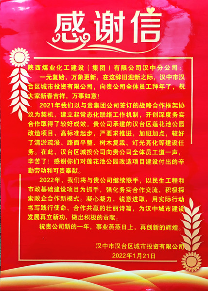 陕煤建设汉中分公司喜获汉中区城投公司赠送的感谢信