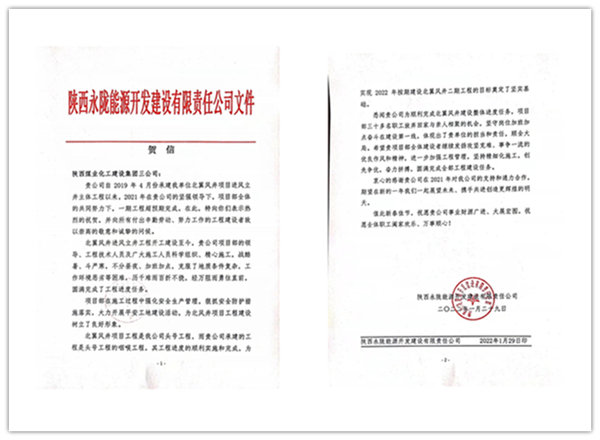 陕煤建设矿建三公司：点赞！再收业主新年贺信