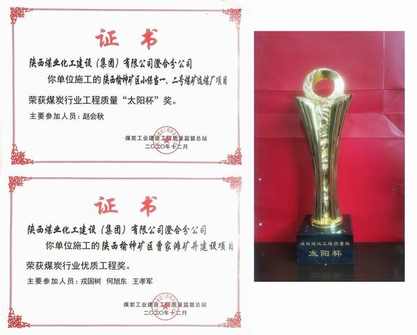 陕煤建设澄合分公司“创优夺杯”再奏凯歌