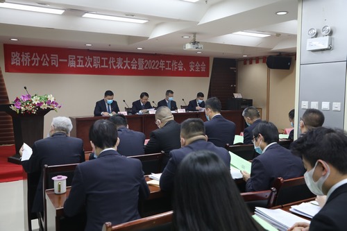 陕煤建设路桥分公司顺利召开2022年职代会暨工作会、安全会