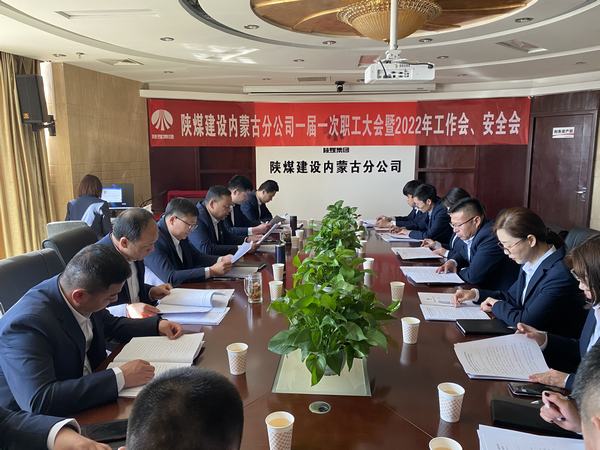 陕煤建设内蒙古分公司顺利召开一届一次职工大会暨2022年工作会、安全会