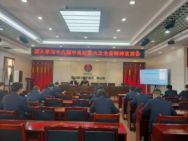 陕煤建设铜煤公司掀起学习贯彻十九届中央纪委六次全会精神热潮