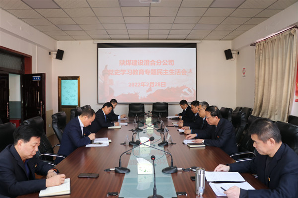 陕煤建设澄合分公司领导班子专题民主生活会质量高效果好