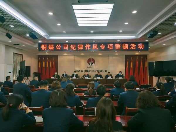 陕煤建设铜煤公司纪律作风专项整顿活动拉开帷幕
