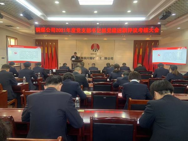 陕煤建设铜煤公司组织召开党支部书记抓党建述职评议考核大会