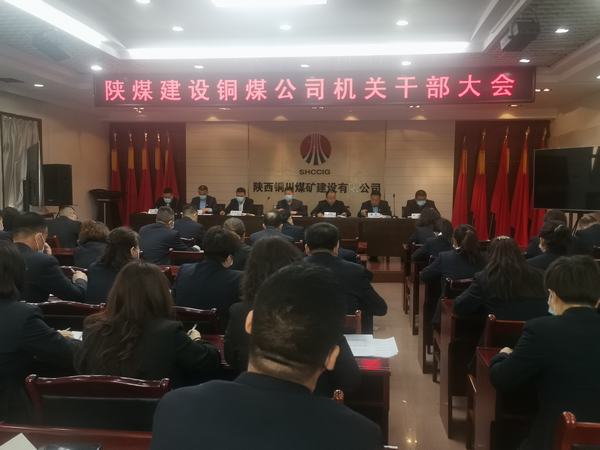 陕煤建设铜煤公司深耕细作推进机关改革提升管理效能